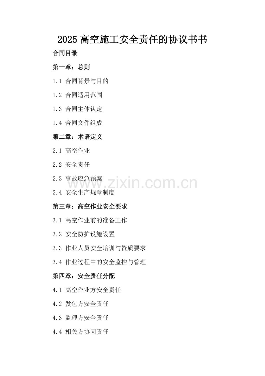 2025高空施工安全责任的协议书书.docx_第2页