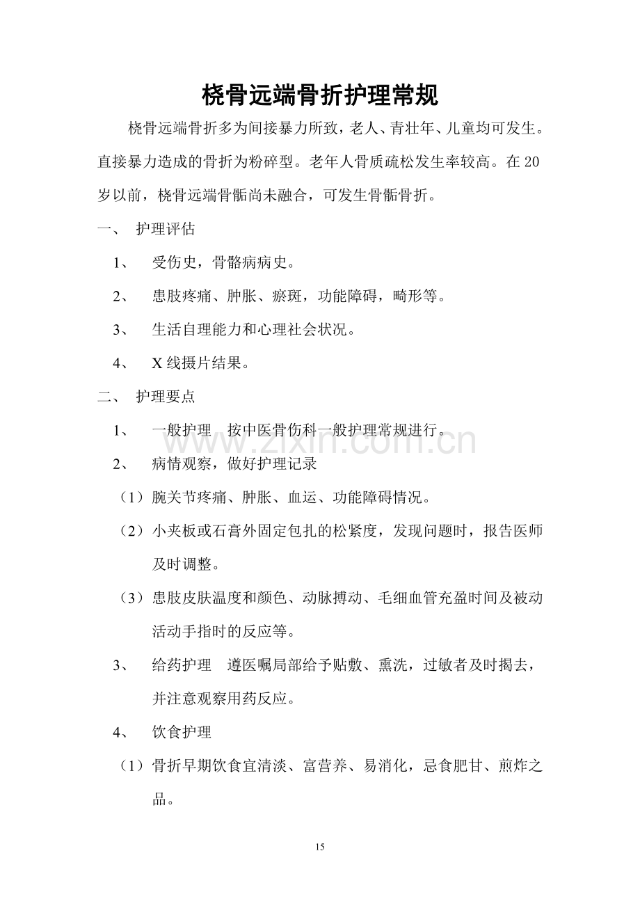 桡骨远端骨折护理常规.doc_第1页