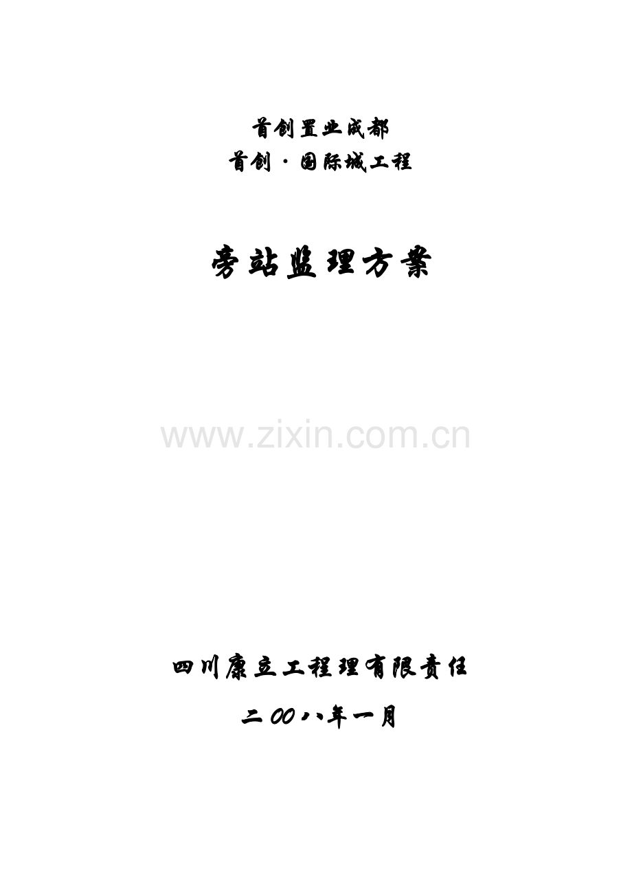 首创•国际城工程旁站监理方案xxx.doc_第1页