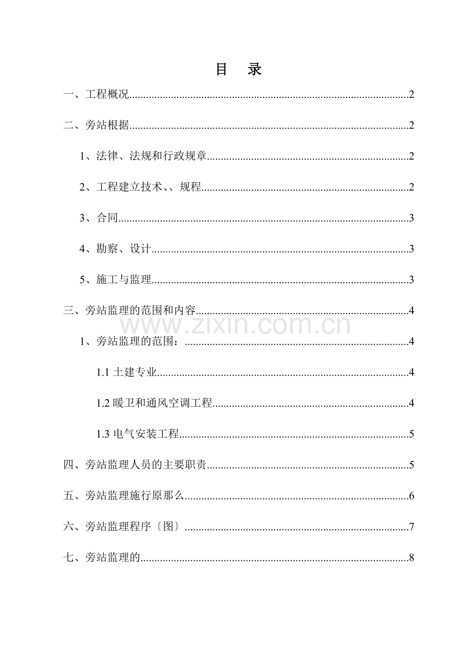 首创•国际城工程旁站监理方案xxx.doc_第2页