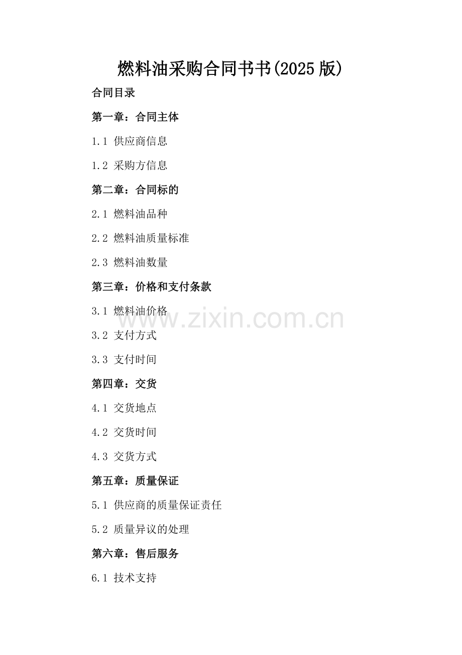 燃料油采购合同书书(2025版).docx_第2页
