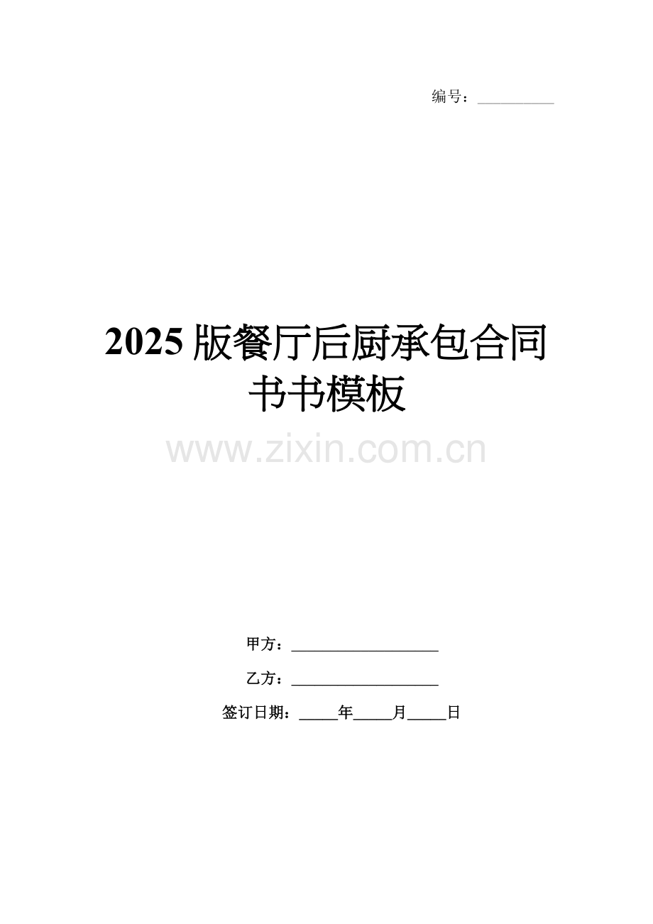 2025版餐厅后厨承包合同书书模板.docx_第1页