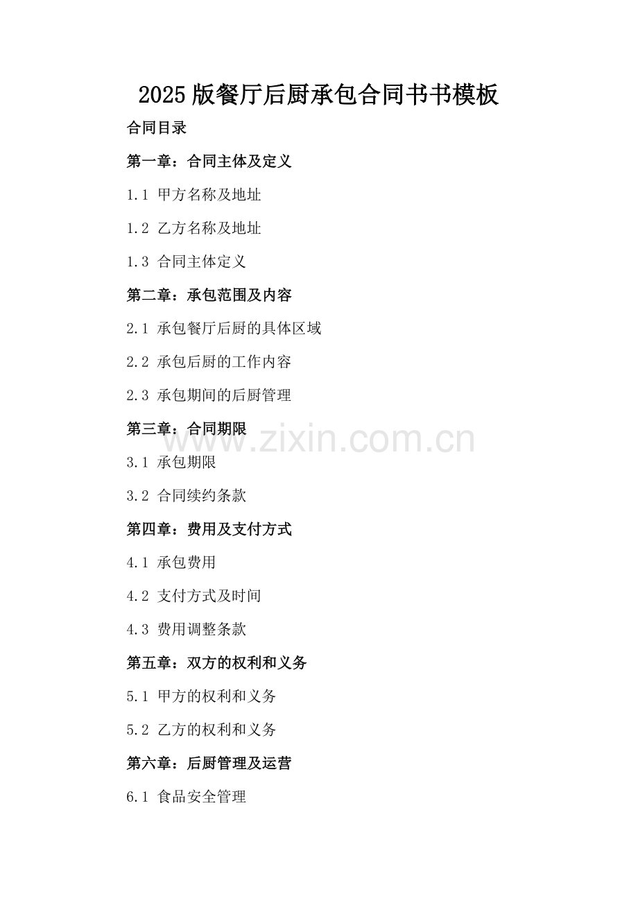 2025版餐厅后厨承包合同书书模板.docx_第2页