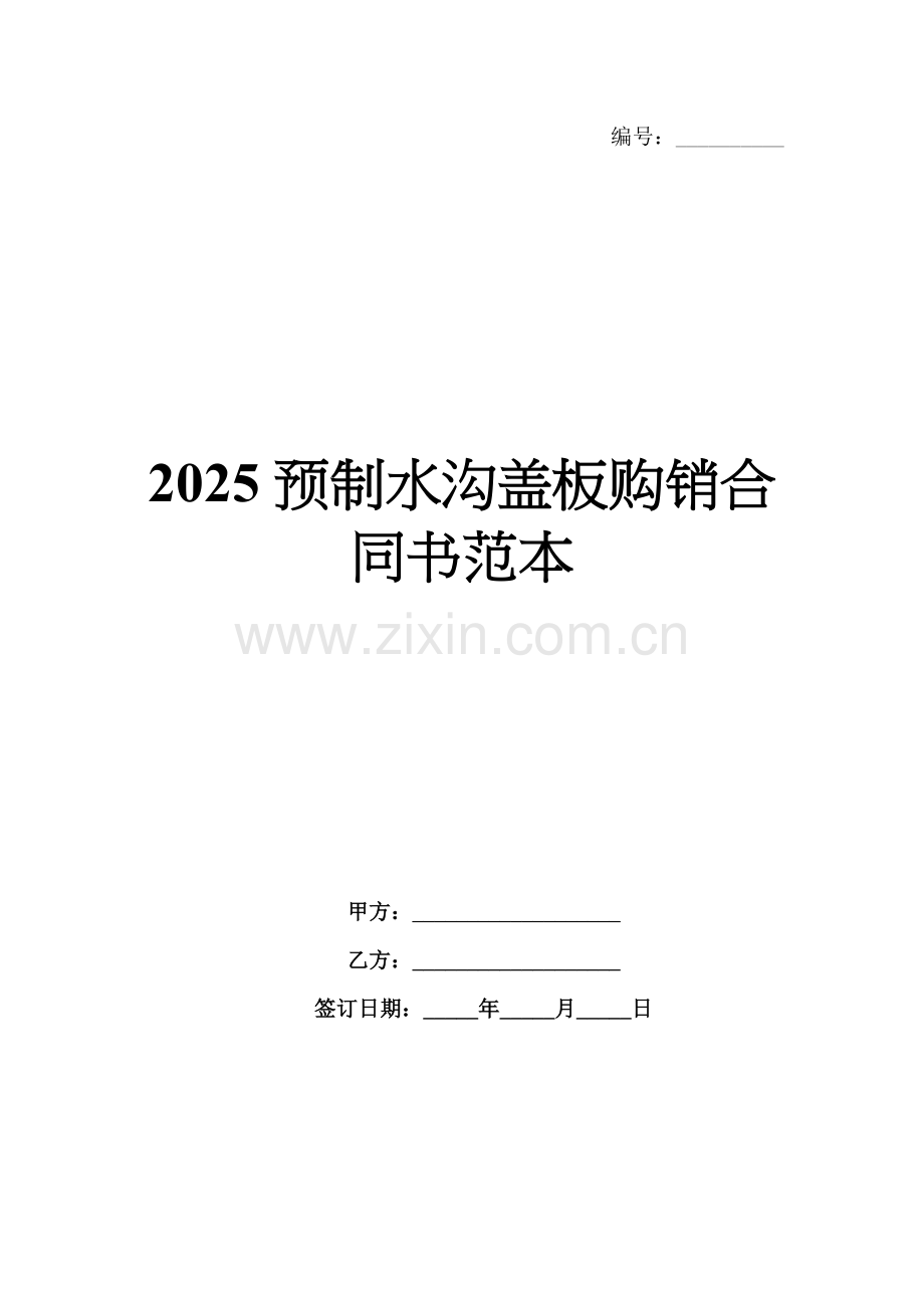 2025预制水沟盖板购销合同书范本.docx_第1页