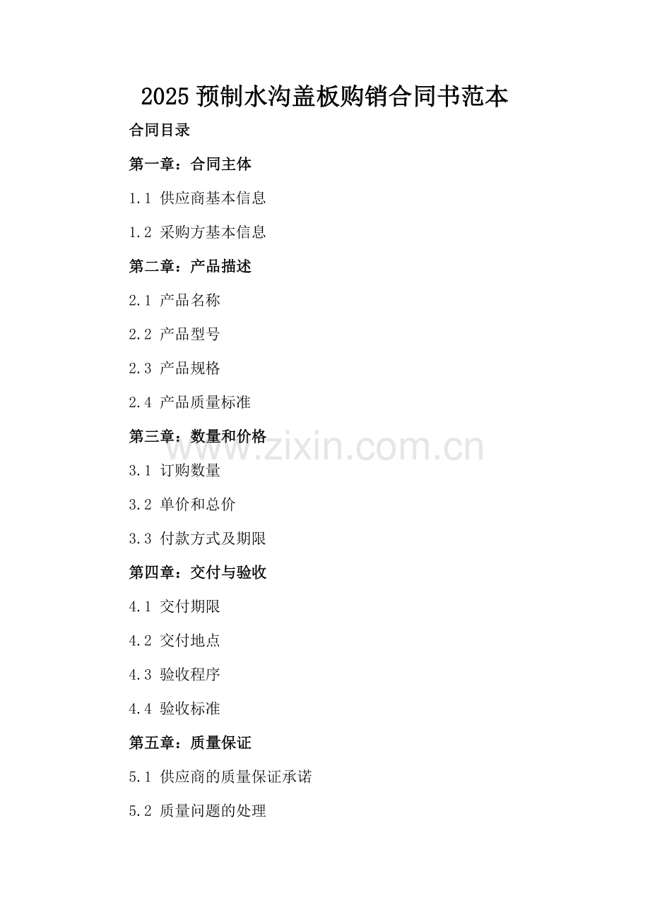 2025预制水沟盖板购销合同书范本.docx_第2页