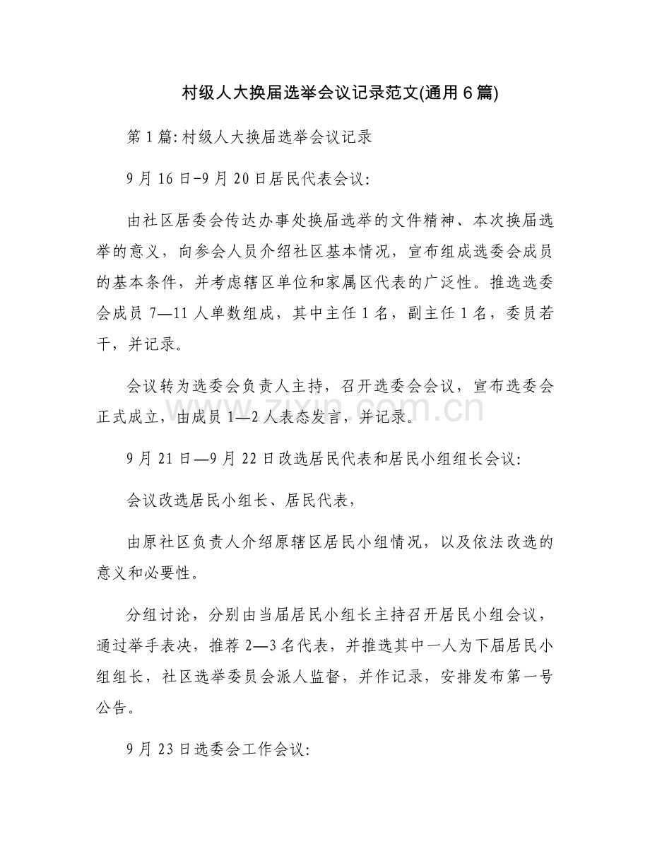 村级人大换届选举会议记录范文(通用6篇).docx_第1页