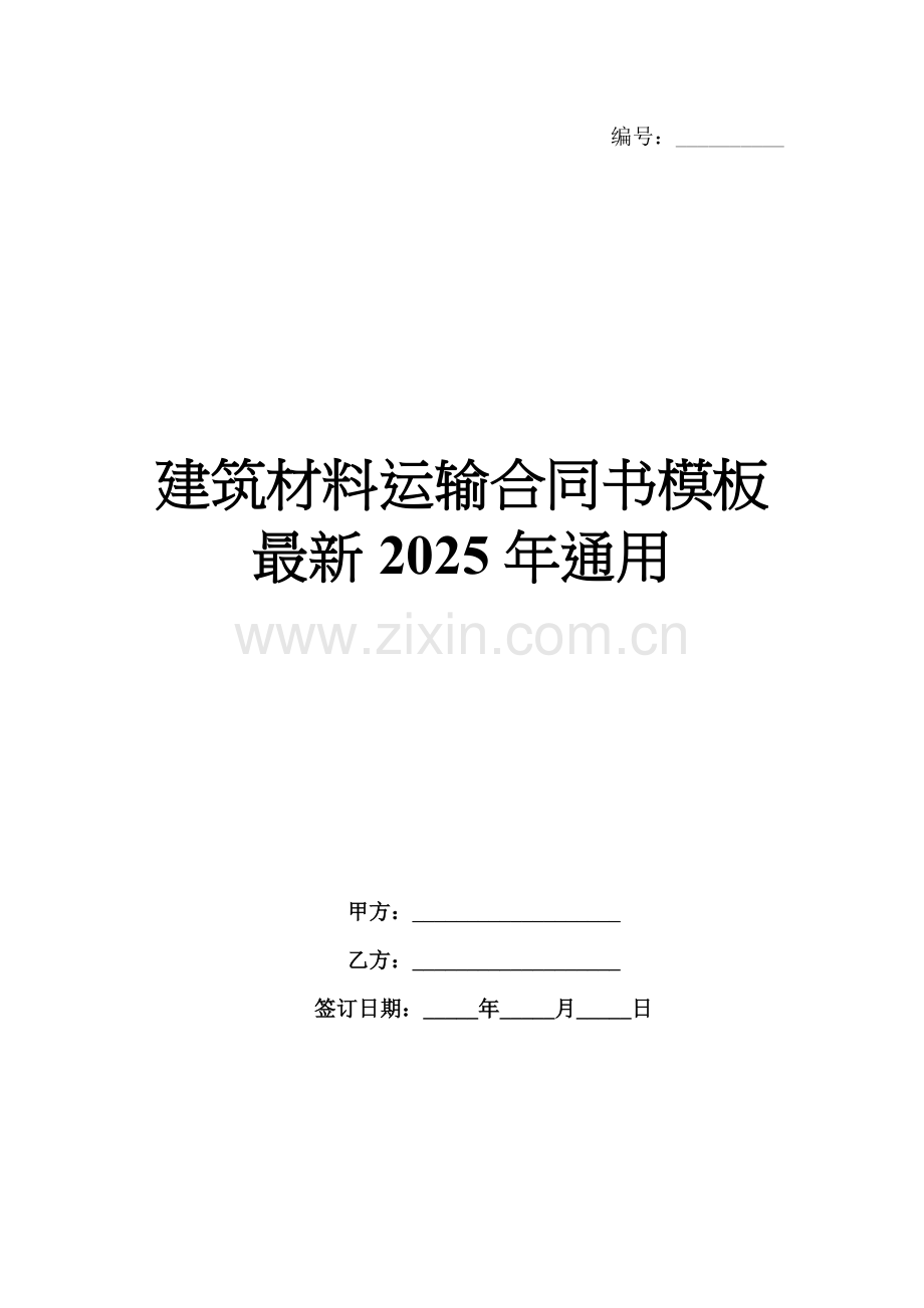 建筑材料运输合同书模板2025年通用.docx_第1页
