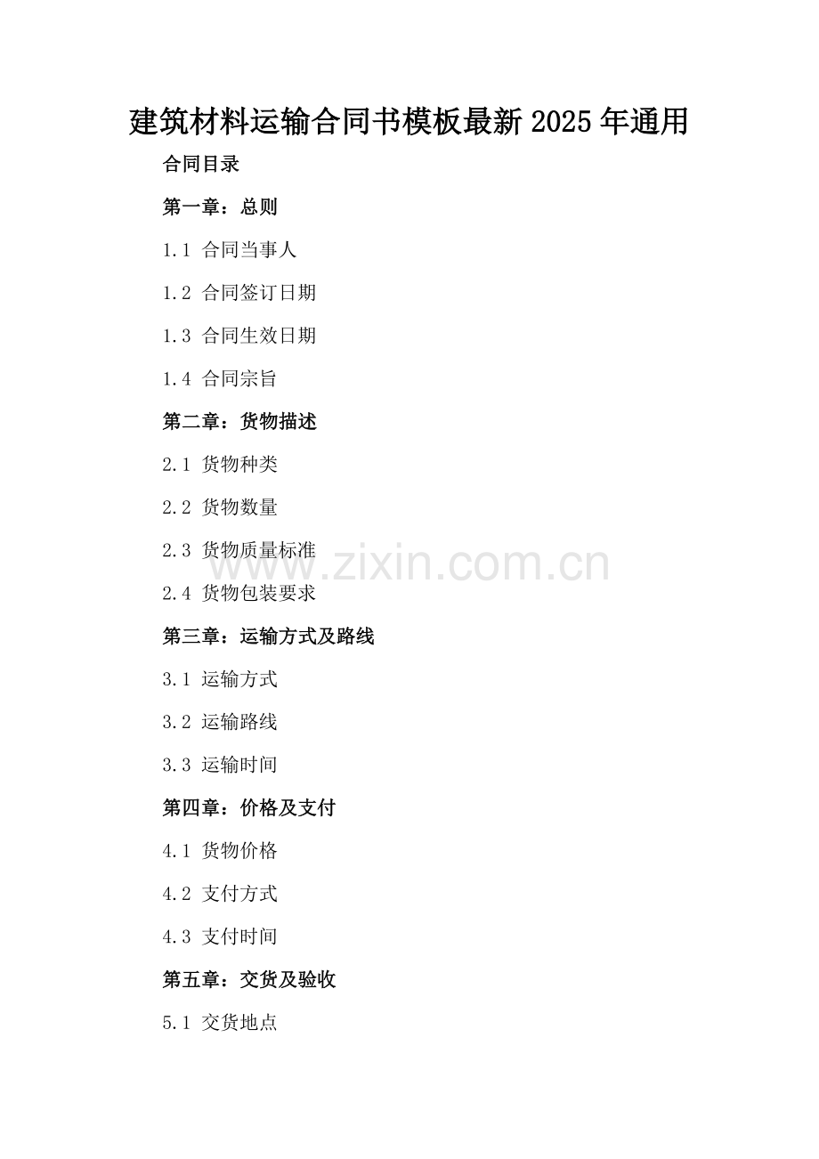 建筑材料运输合同书模板2025年通用.docx_第2页