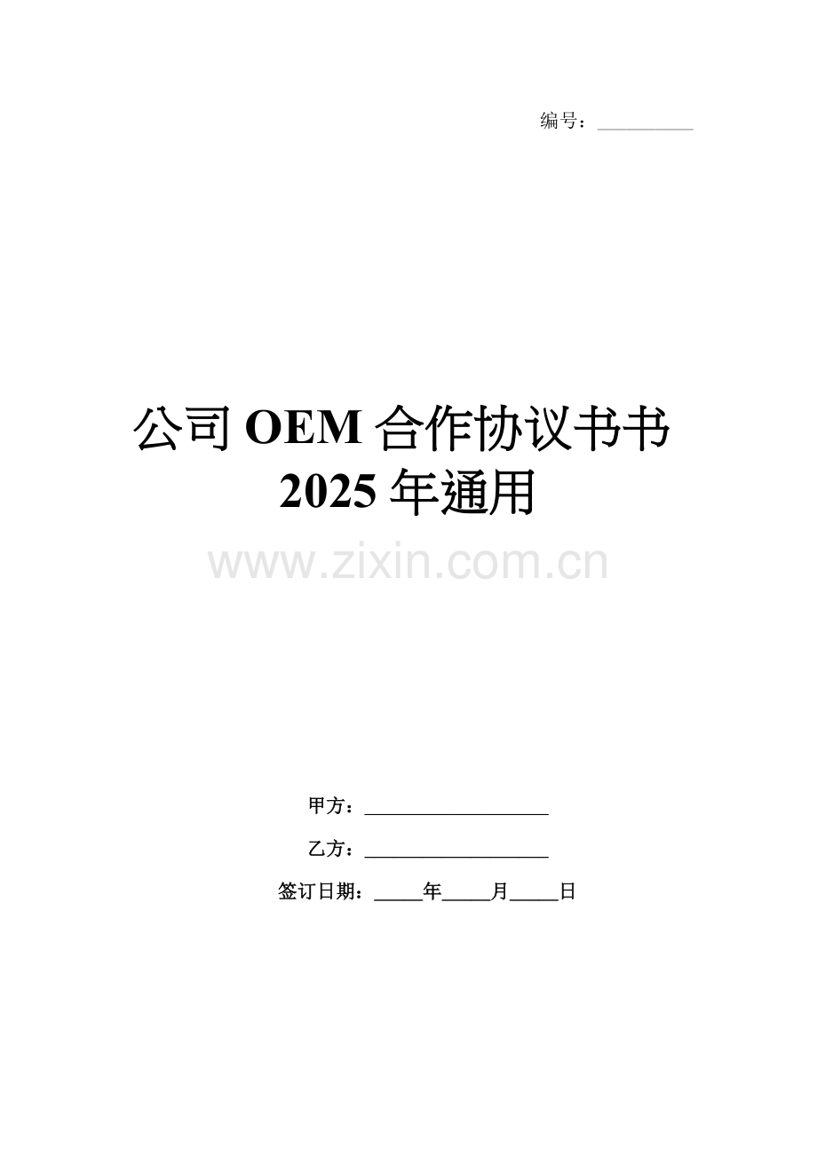 公司OEM合作协议书书2025年通用.docx_第1页