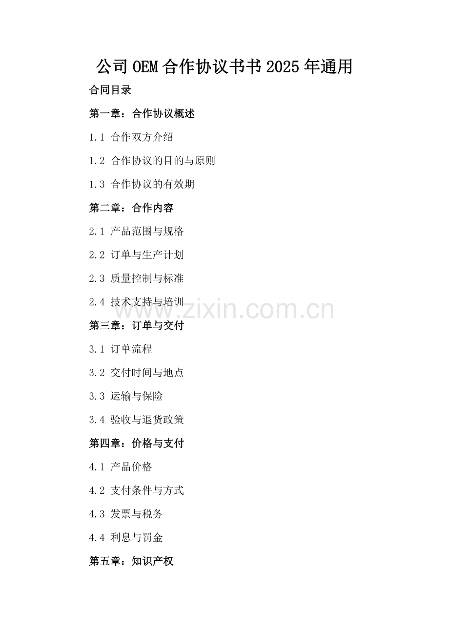 公司OEM合作协议书书2025年通用.docx_第2页