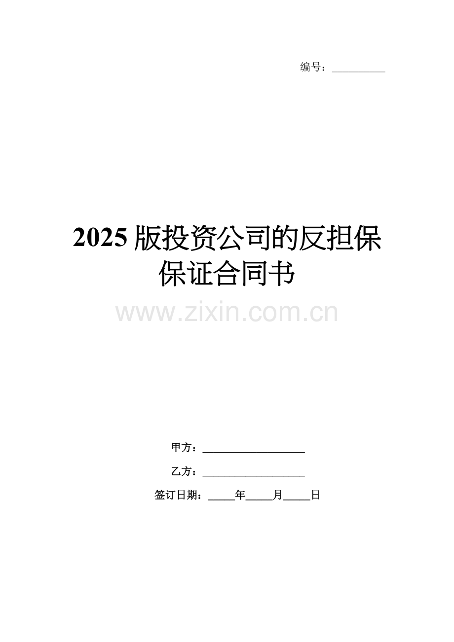 2025版投资公司的反担保保证合同书.docx_第1页