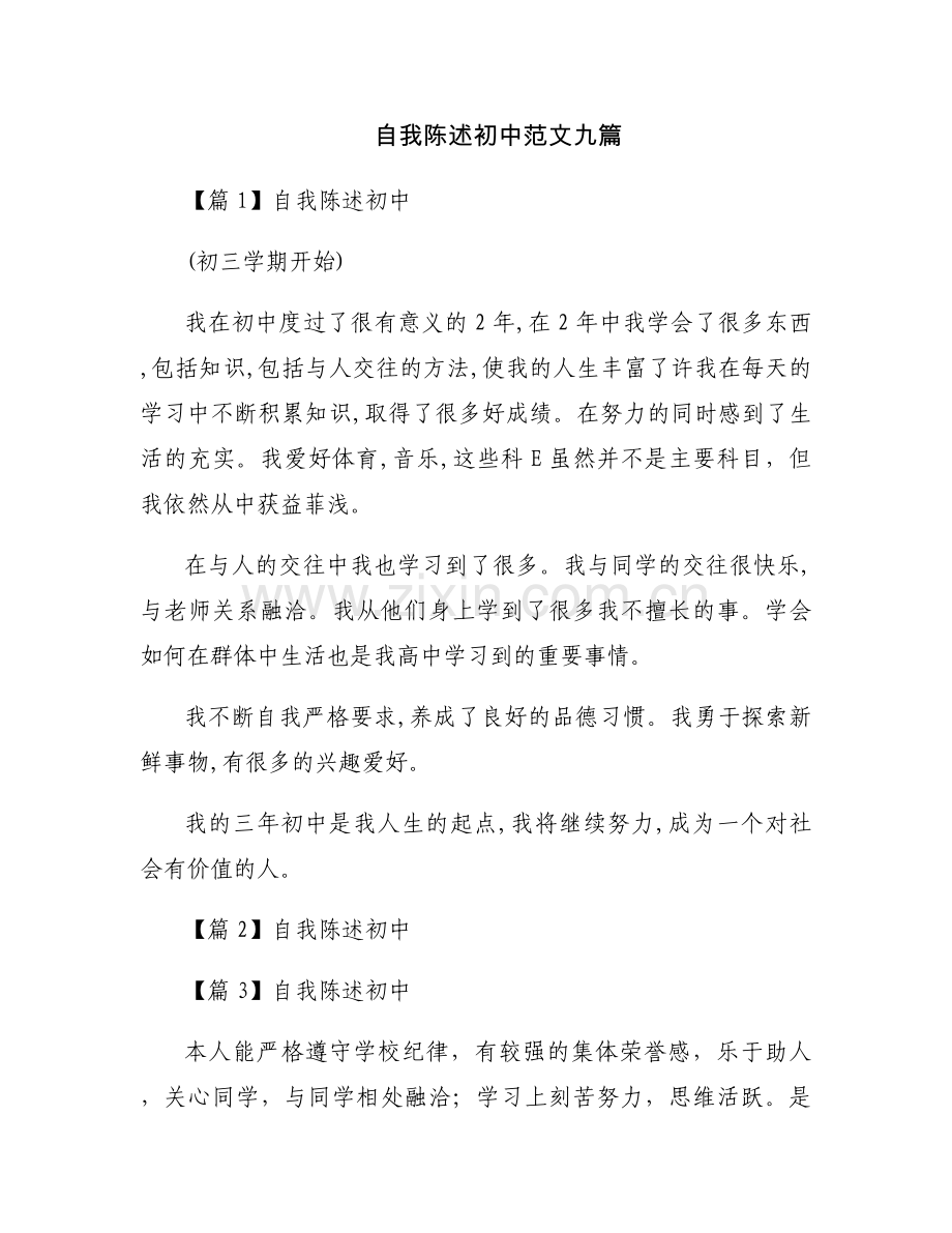 自我陈述初中范文九篇.docx_第1页