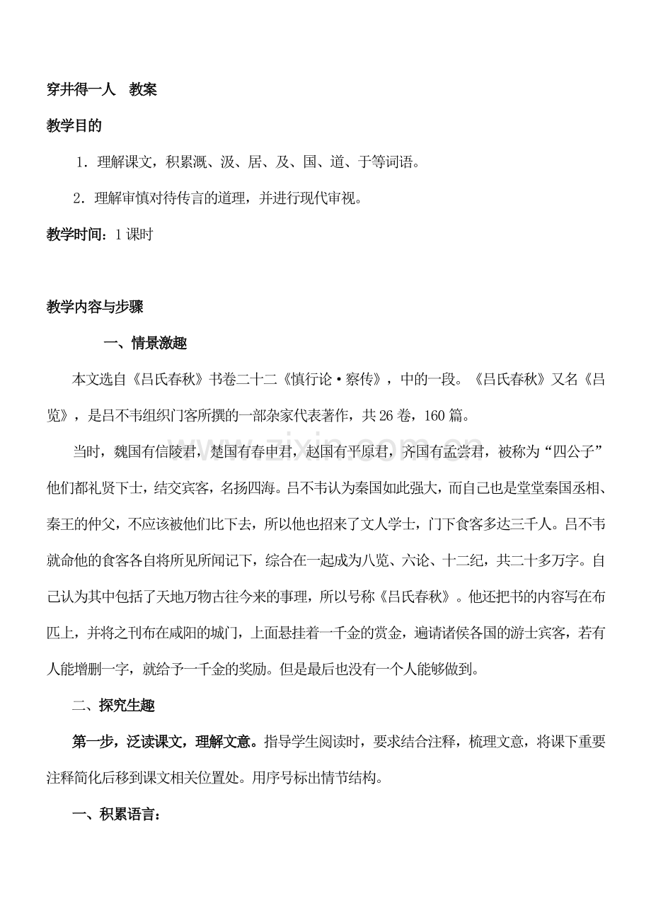 初一七年级语文上册穿井得一人1教案.doc_第1页