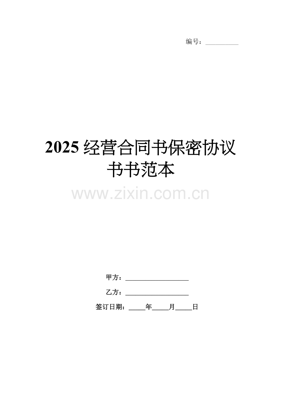 2025经营合同书保密协议书书范本.docx_第1页