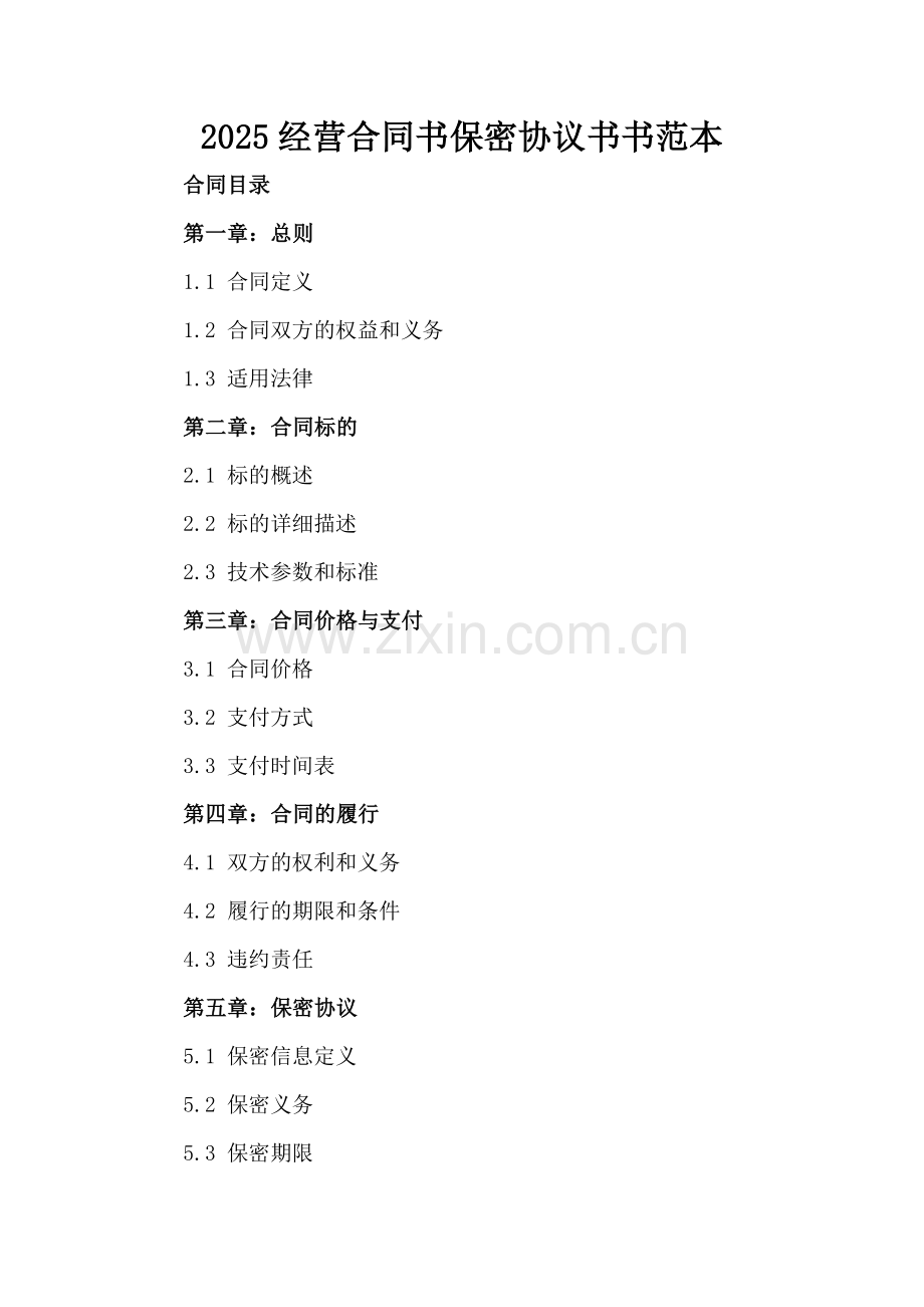 2025经营合同书保密协议书书范本.docx_第2页