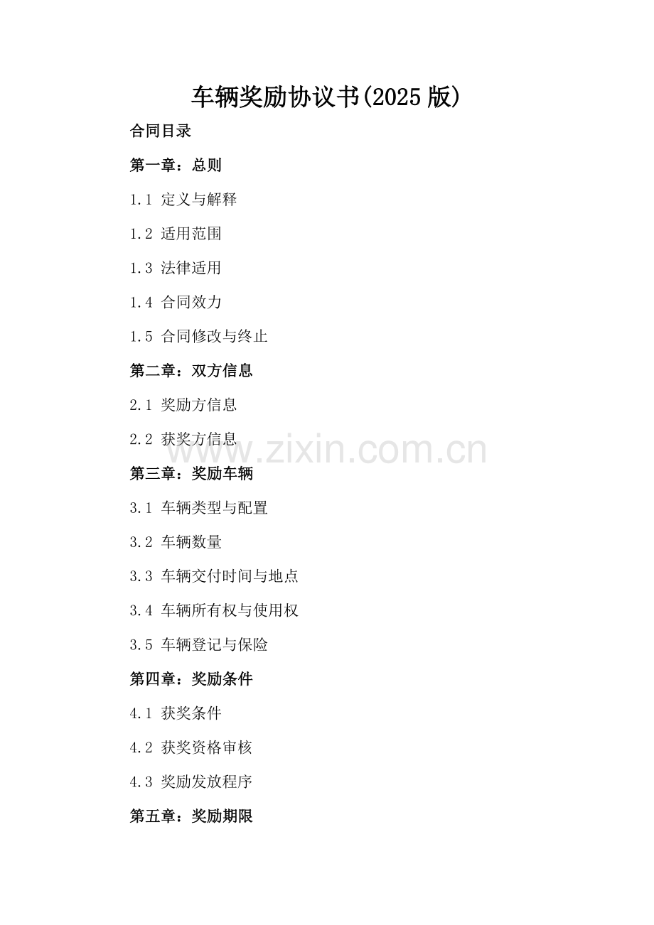 车辆奖励协议书(2025版).docx_第2页
