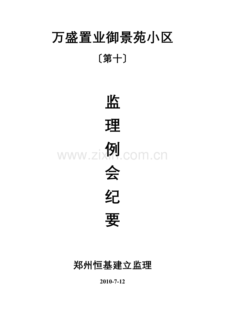 某小区第十期监理例会纪要.doc_第1页