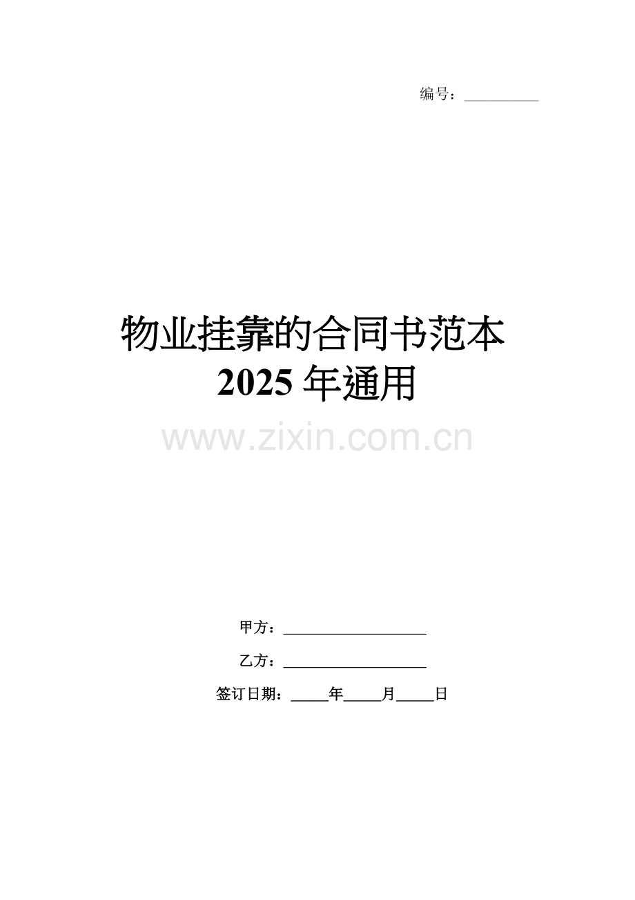 物业挂靠的合同书范本2025年通用.docx_第1页