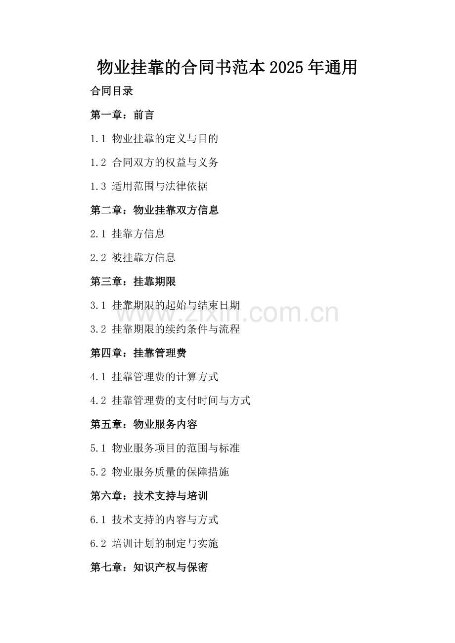 物业挂靠的合同书范本2025年通用.docx_第2页