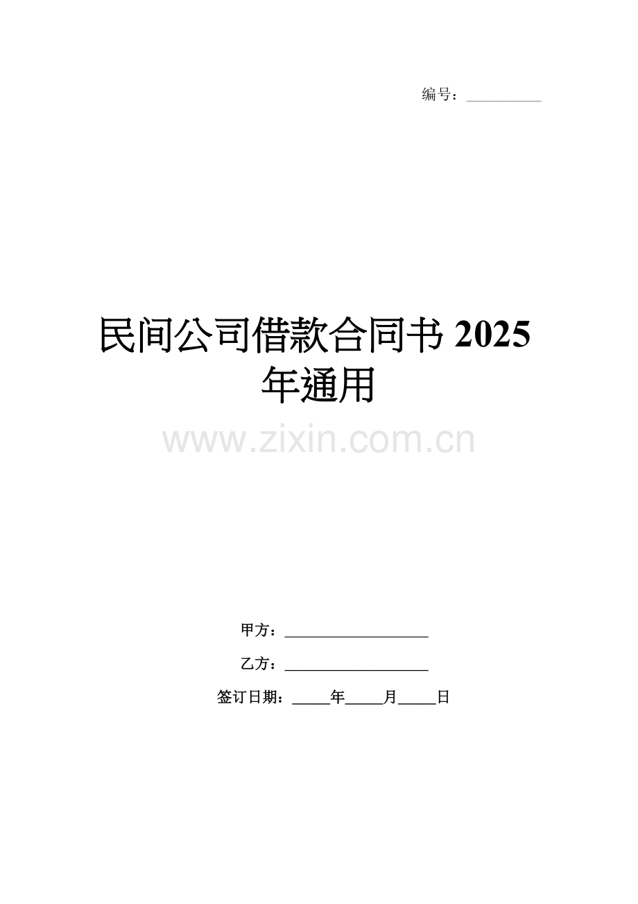 民间公司借款合同书2025年通用.docx_第1页