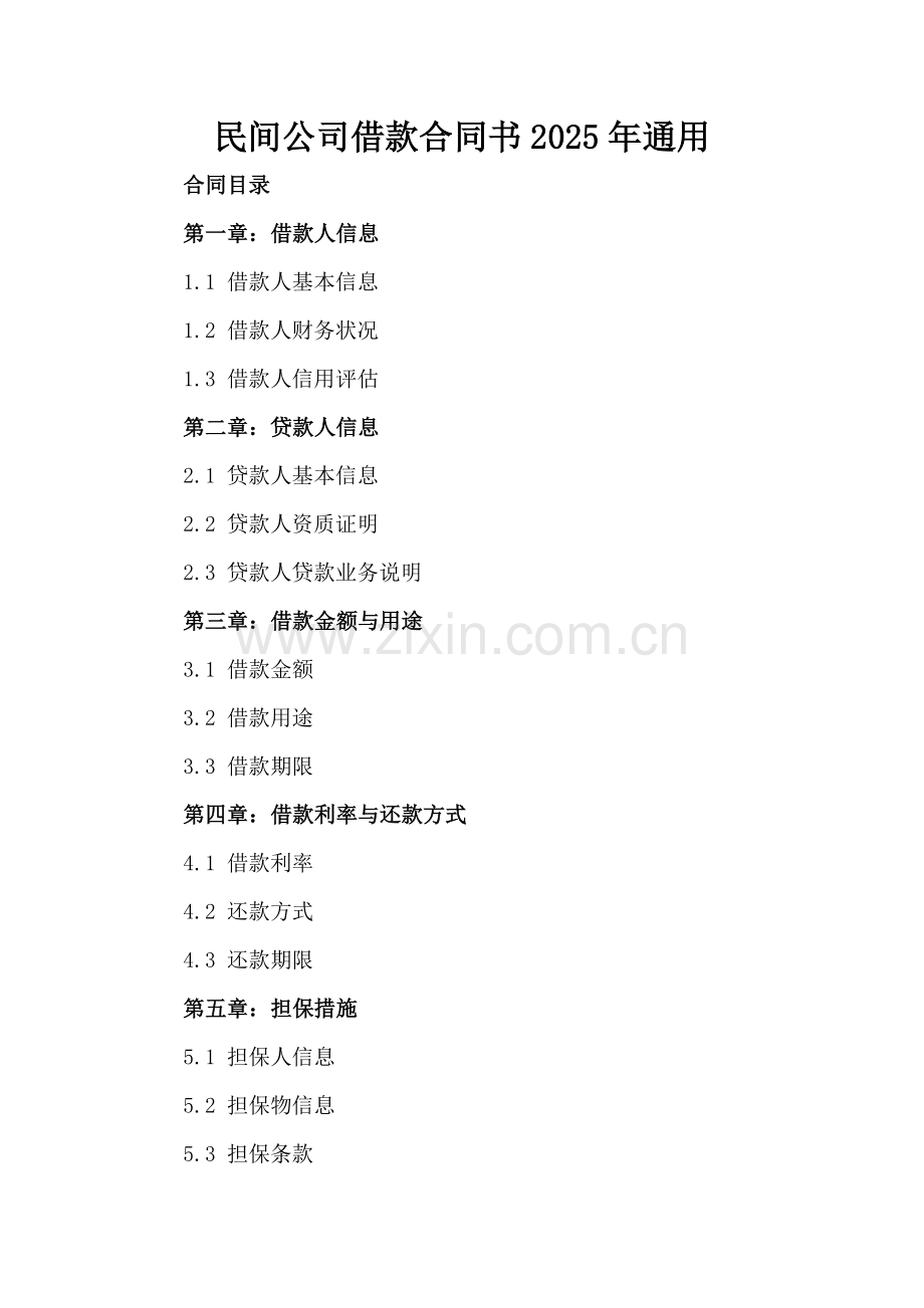 民间公司借款合同书2025年通用.docx_第2页