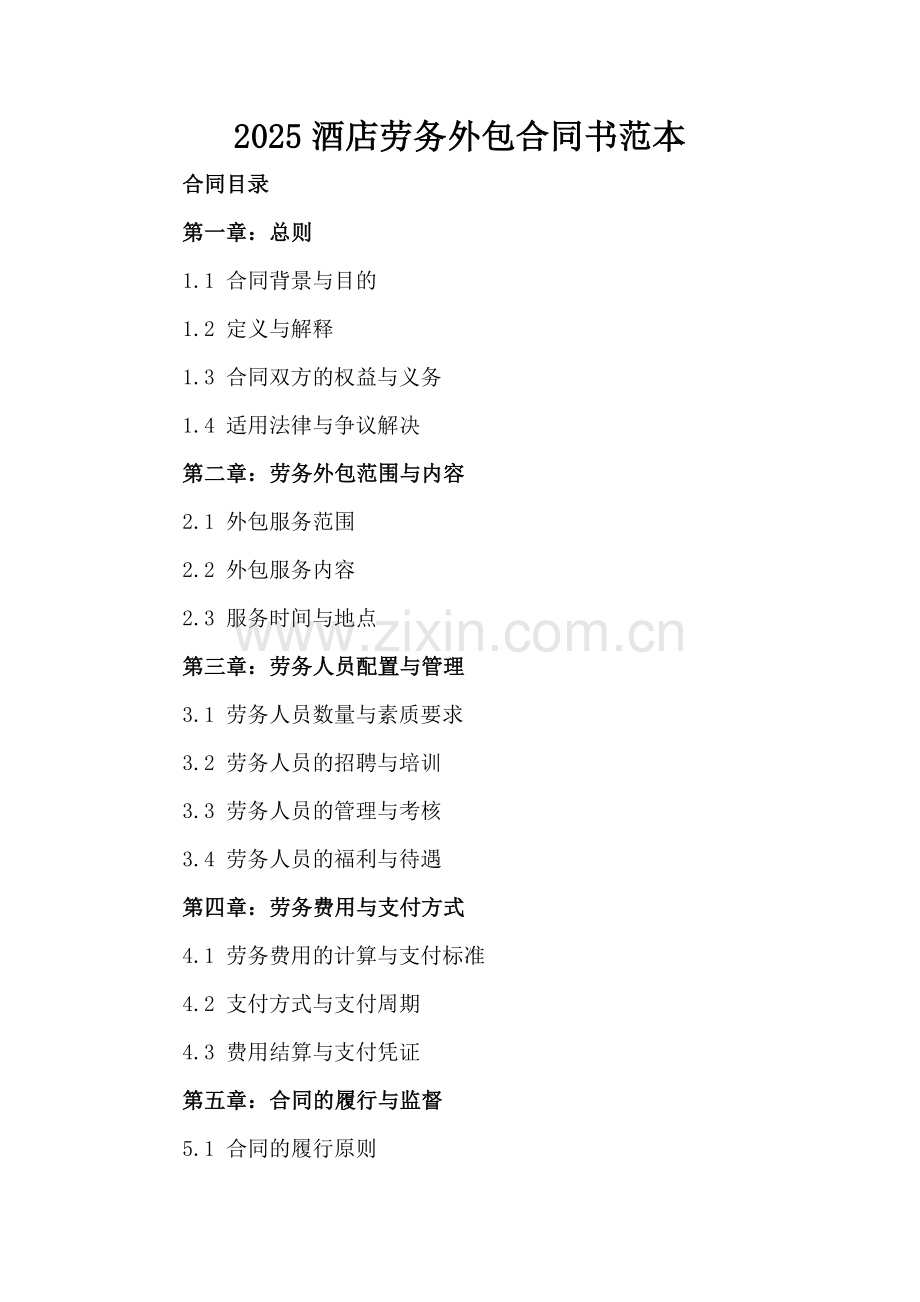 2025酒店劳务外包合同书范本.docx_第2页