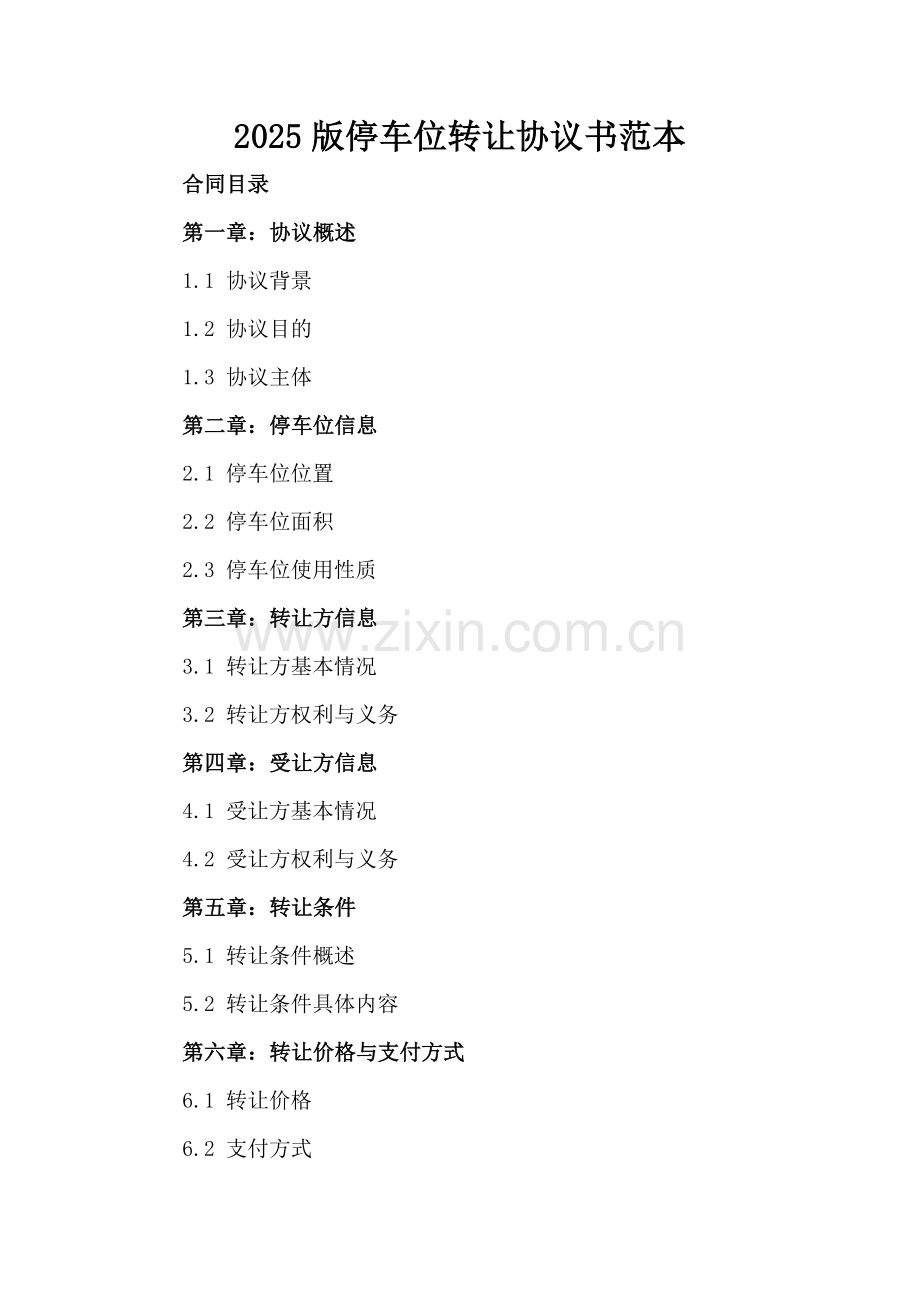2025版停车位转让协议书范本.docx_第2页