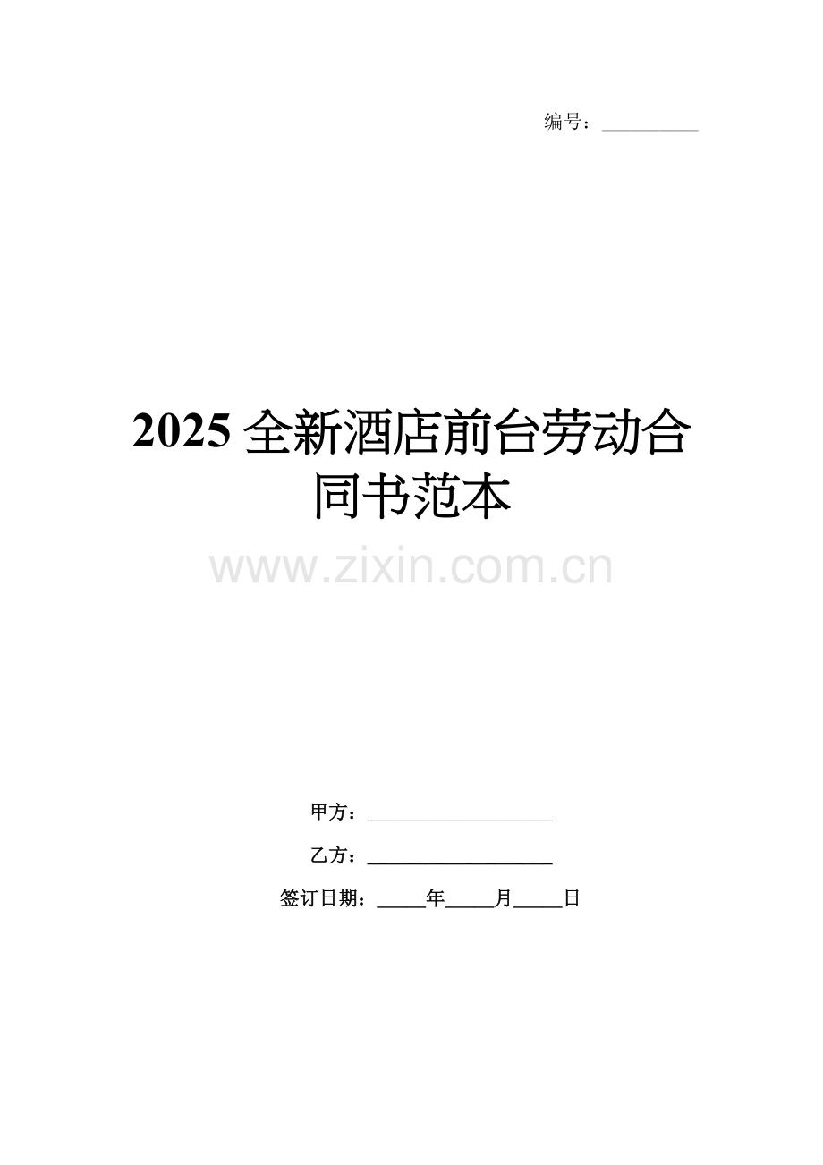 2025全新酒店前台劳动合同书范本.docx_第1页