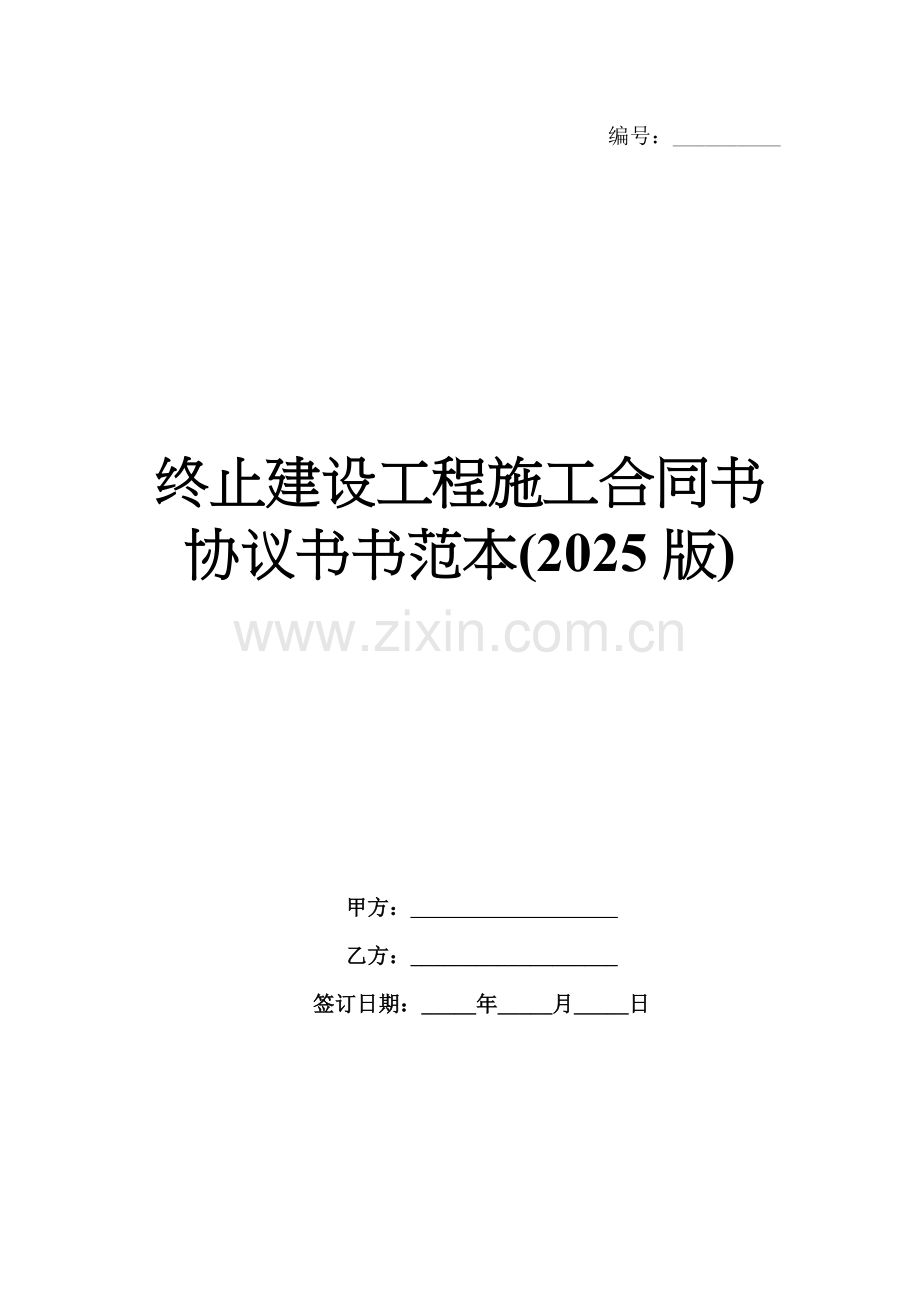 终止建设工程施工合同书协议书书范本(2025版).docx_第1页