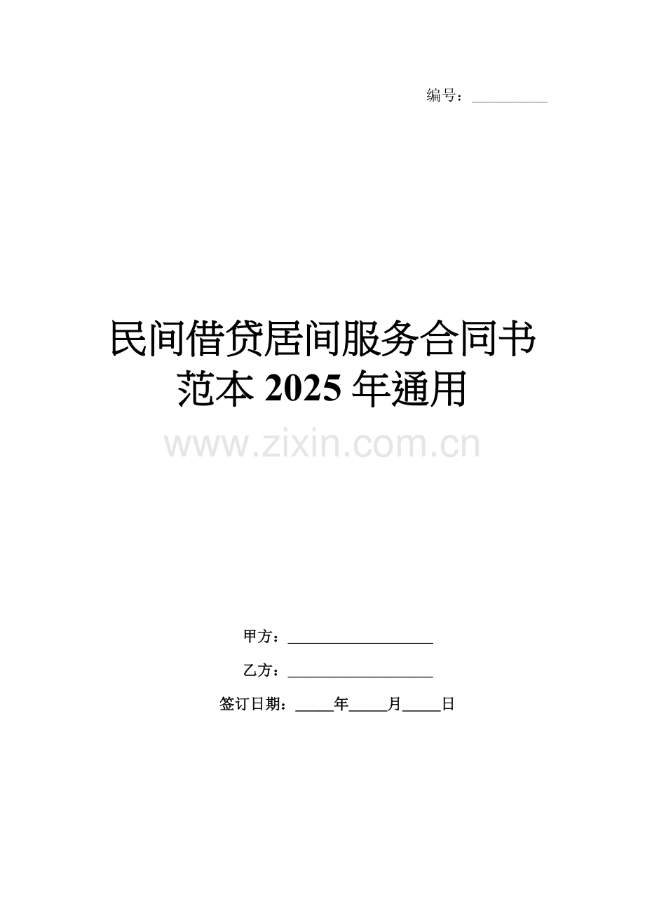 民间借贷居间服务合同书范本2025年通用.docx_第1页