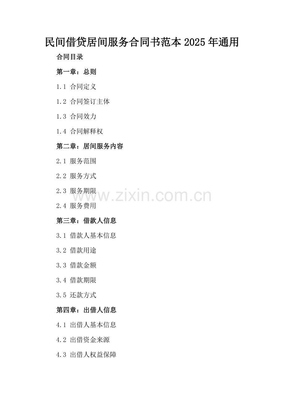 民间借贷居间服务合同书范本2025年通用.docx_第2页