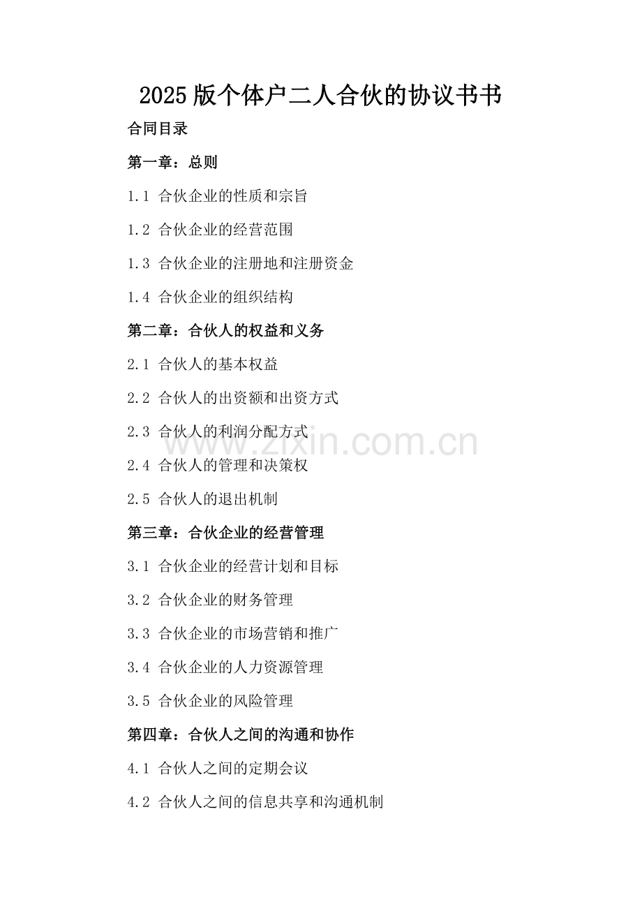 2025版个体户二人合伙的协议书书.docx_第2页