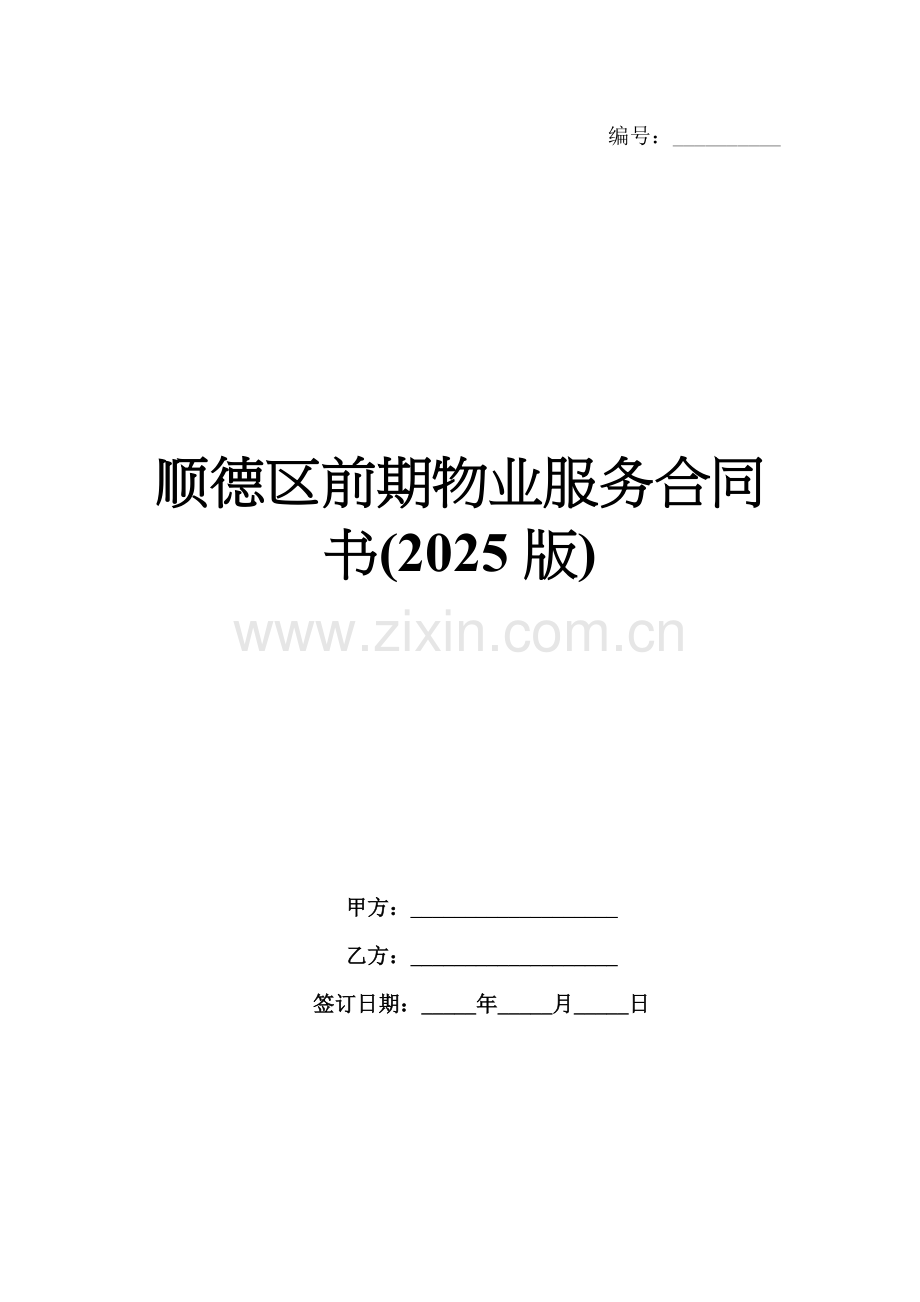 顺德区前期物业服务合同书(2025版).docx_第1页