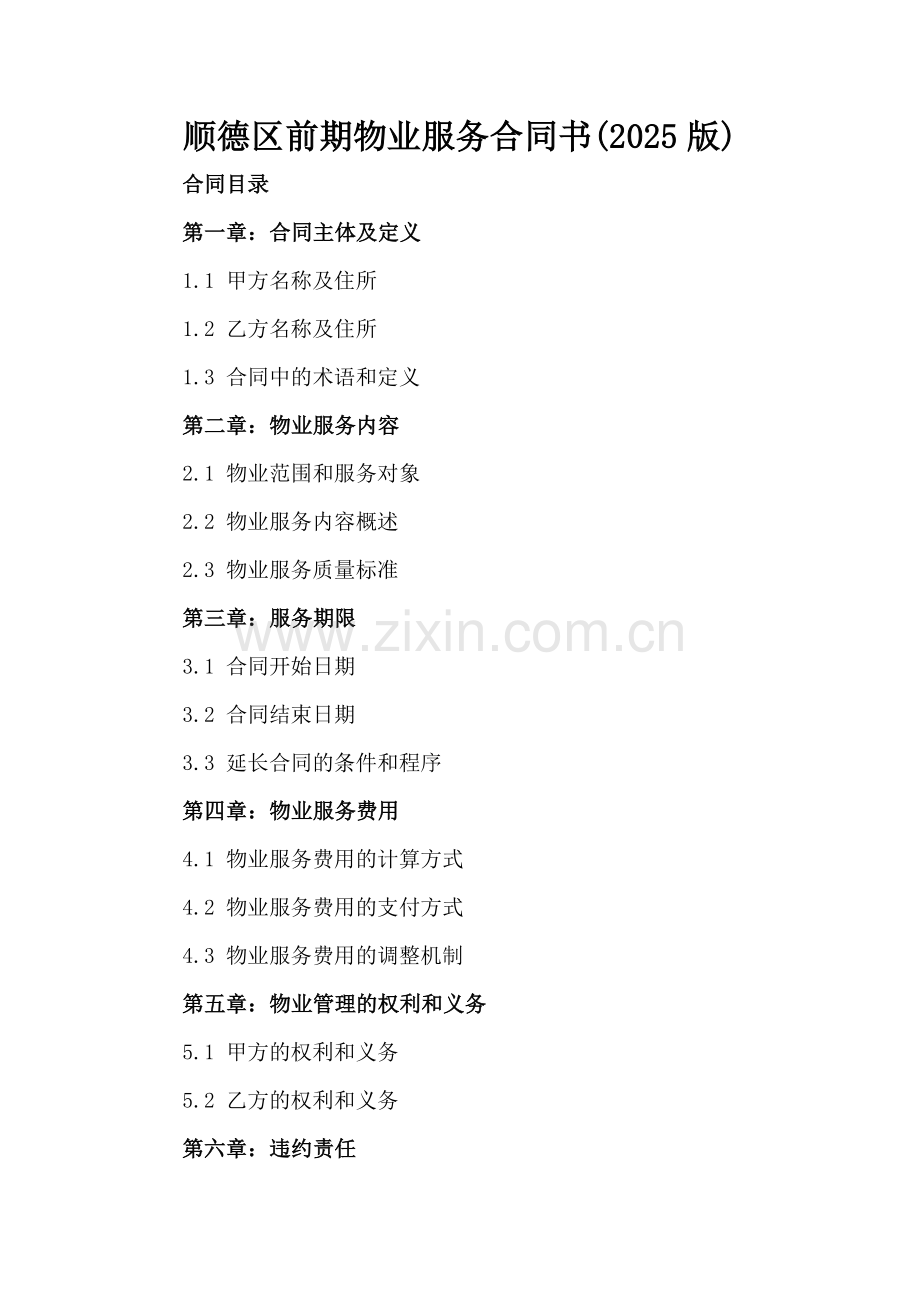 顺德区前期物业服务合同书(2025版).docx_第2页
