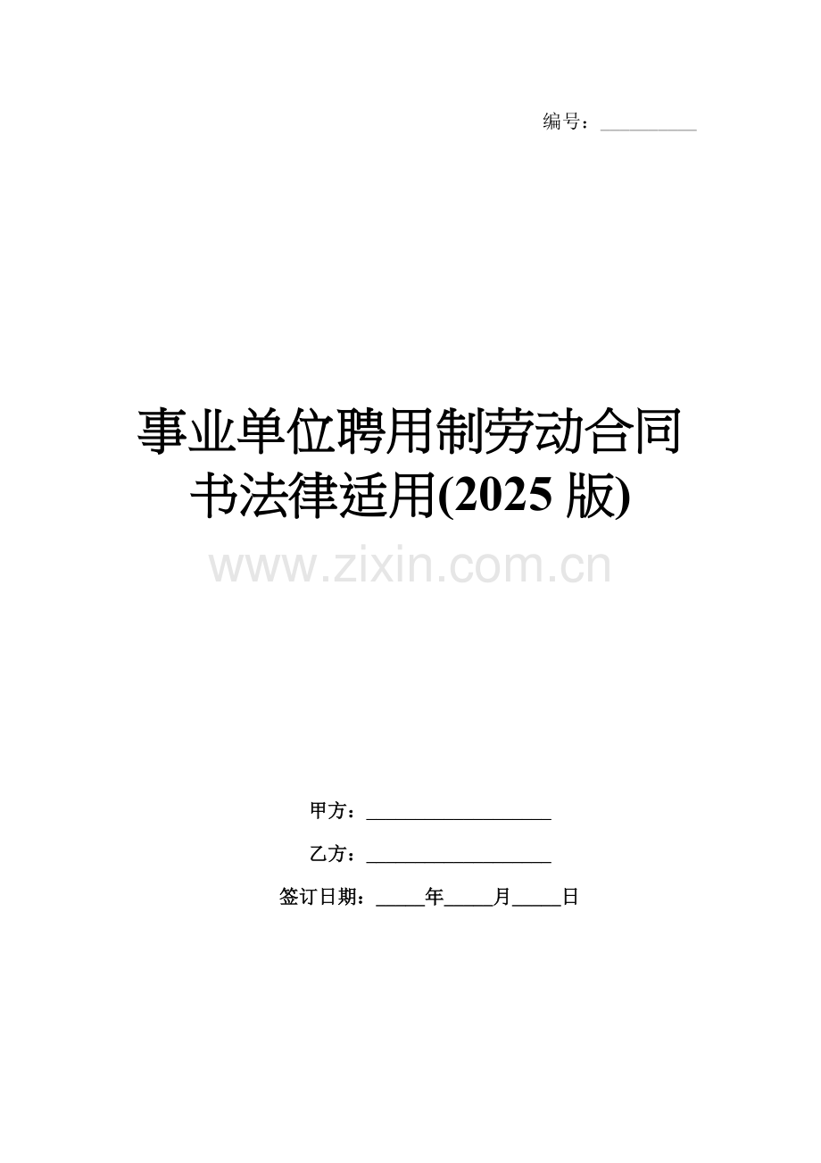 事业单位聘用制劳动合同书法律适用(2025版).docx_第1页