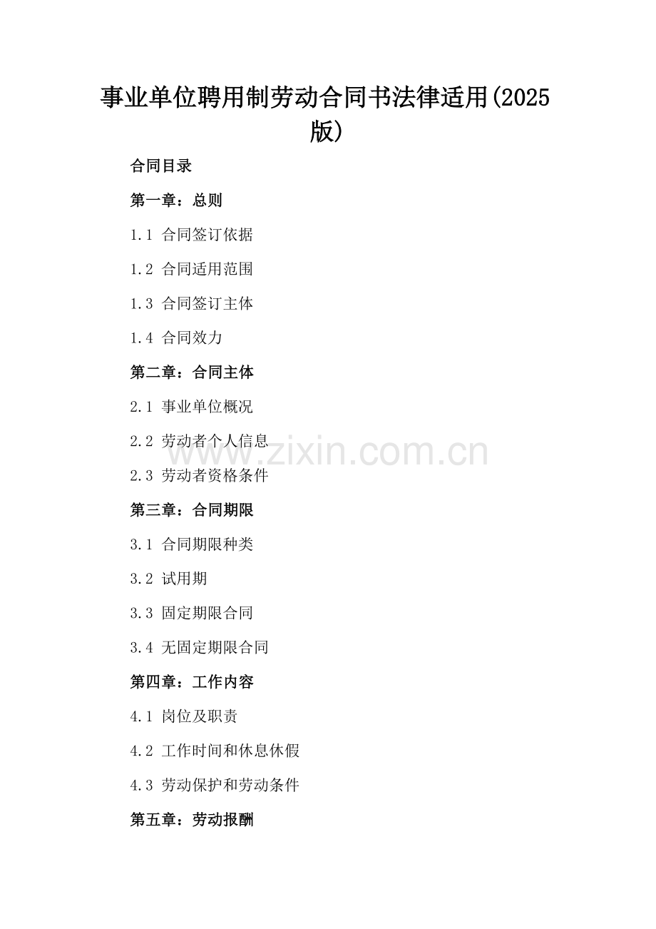 事业单位聘用制劳动合同书法律适用(2025版).docx_第2页