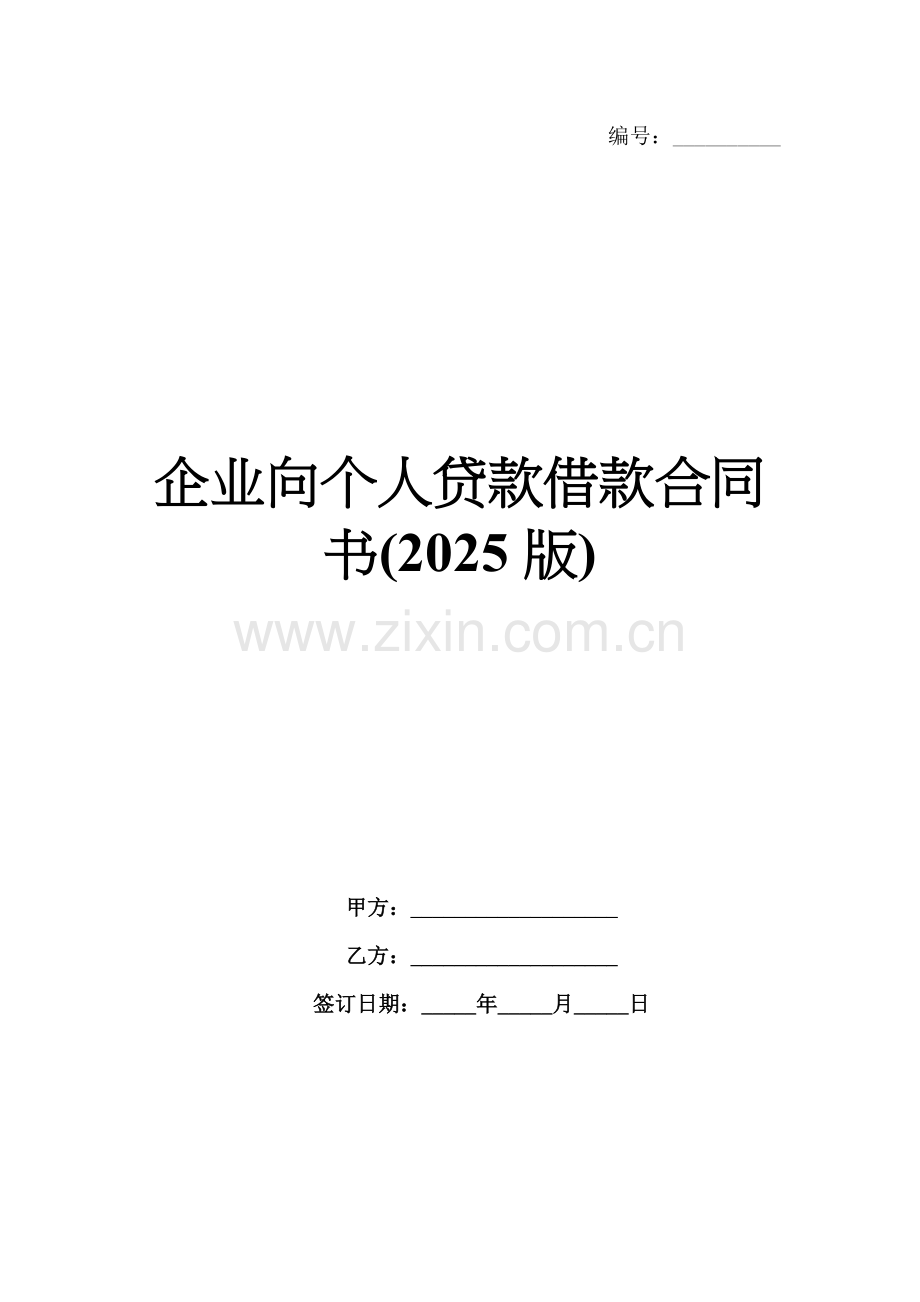 企业向个人贷款借款合同书(2025版).docx_第1页