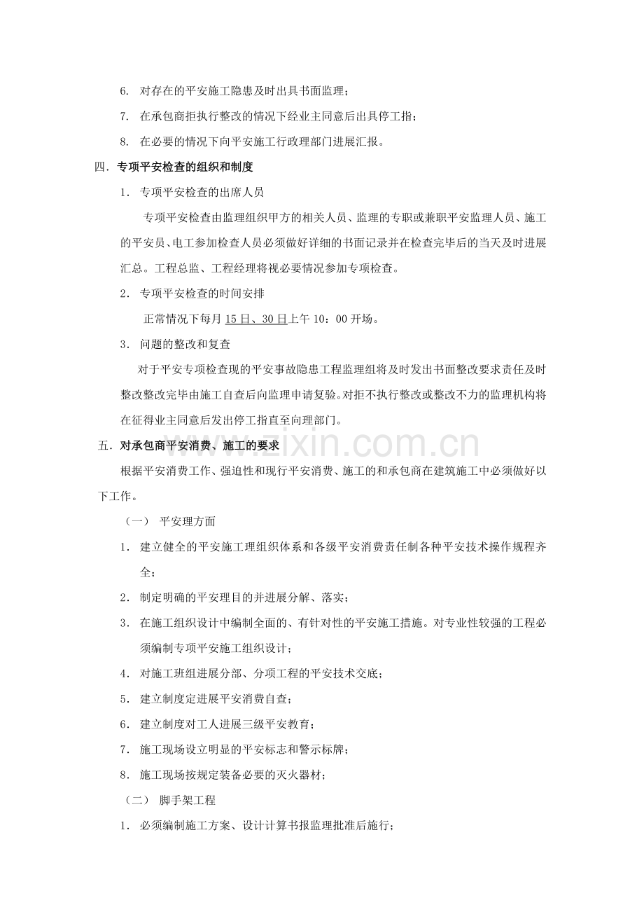 无锡市公安消防指挥中心及一中队用房工程安全生产监理交底.doc_第2页