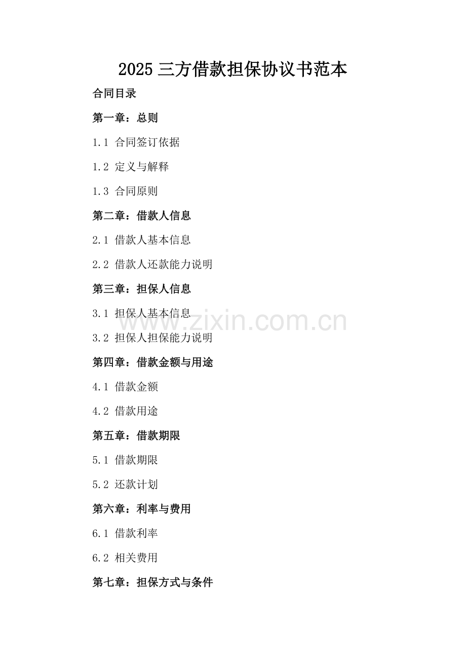 2025三方借款担保协议书范本.docx_第2页