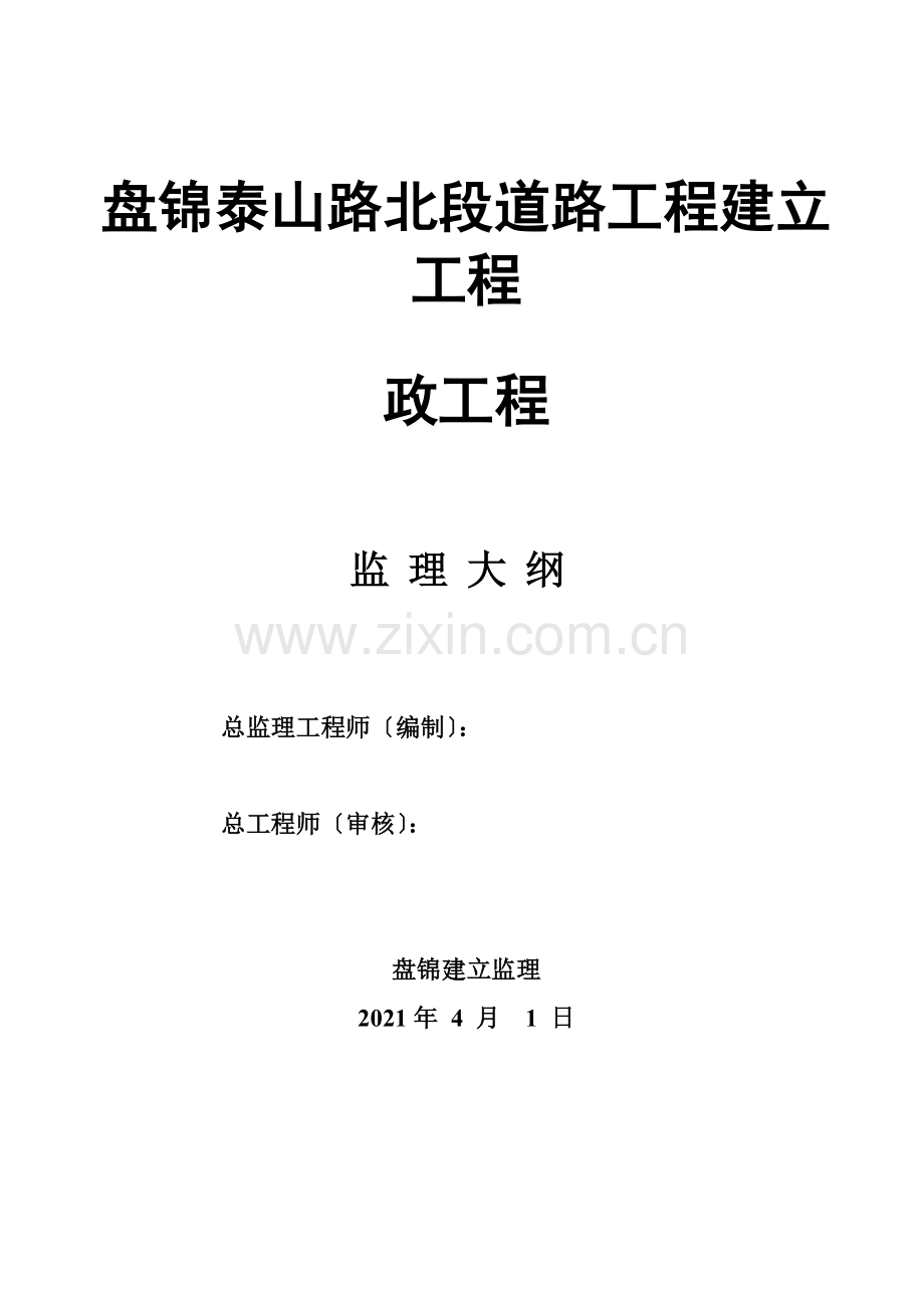 盘锦市泰山路北段道路工程建设项目监理大纲.doc_第1页