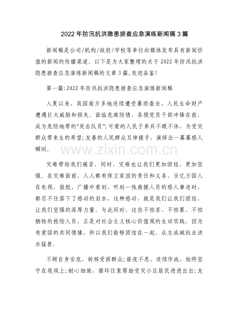 2022年防汛抗洪隐患排查应急演练新闻稿3篇.docx_第1页