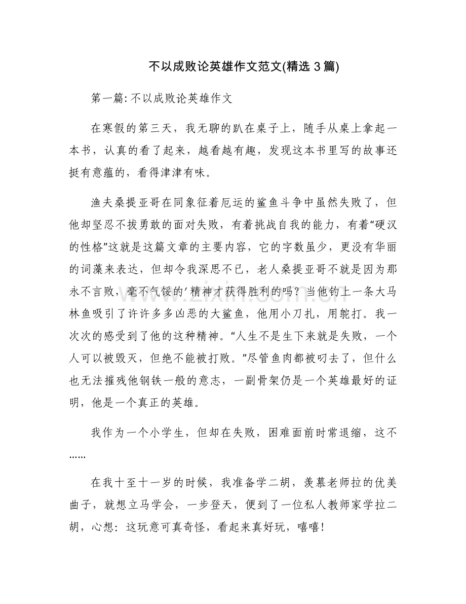 不以成败论英雄作文范文(3篇).docx_第1页