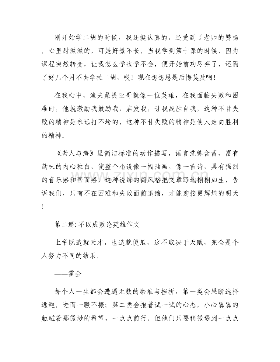 不以成败论英雄作文范文(3篇).docx_第2页