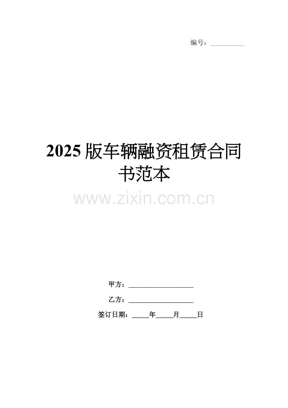 2025版车辆融资租赁合同书范本.docx_第1页
