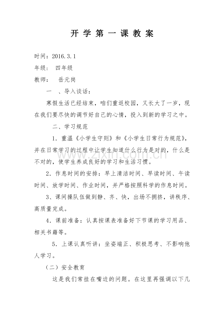 四年级下开学第一课.doc_第1页