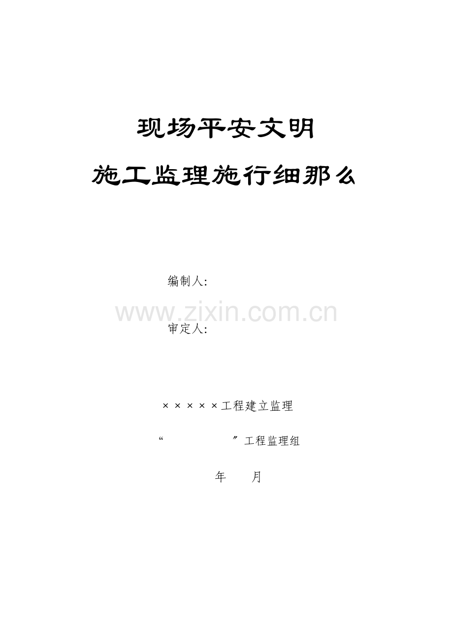 现场安全文明施工监理实施细则.doc_第1页