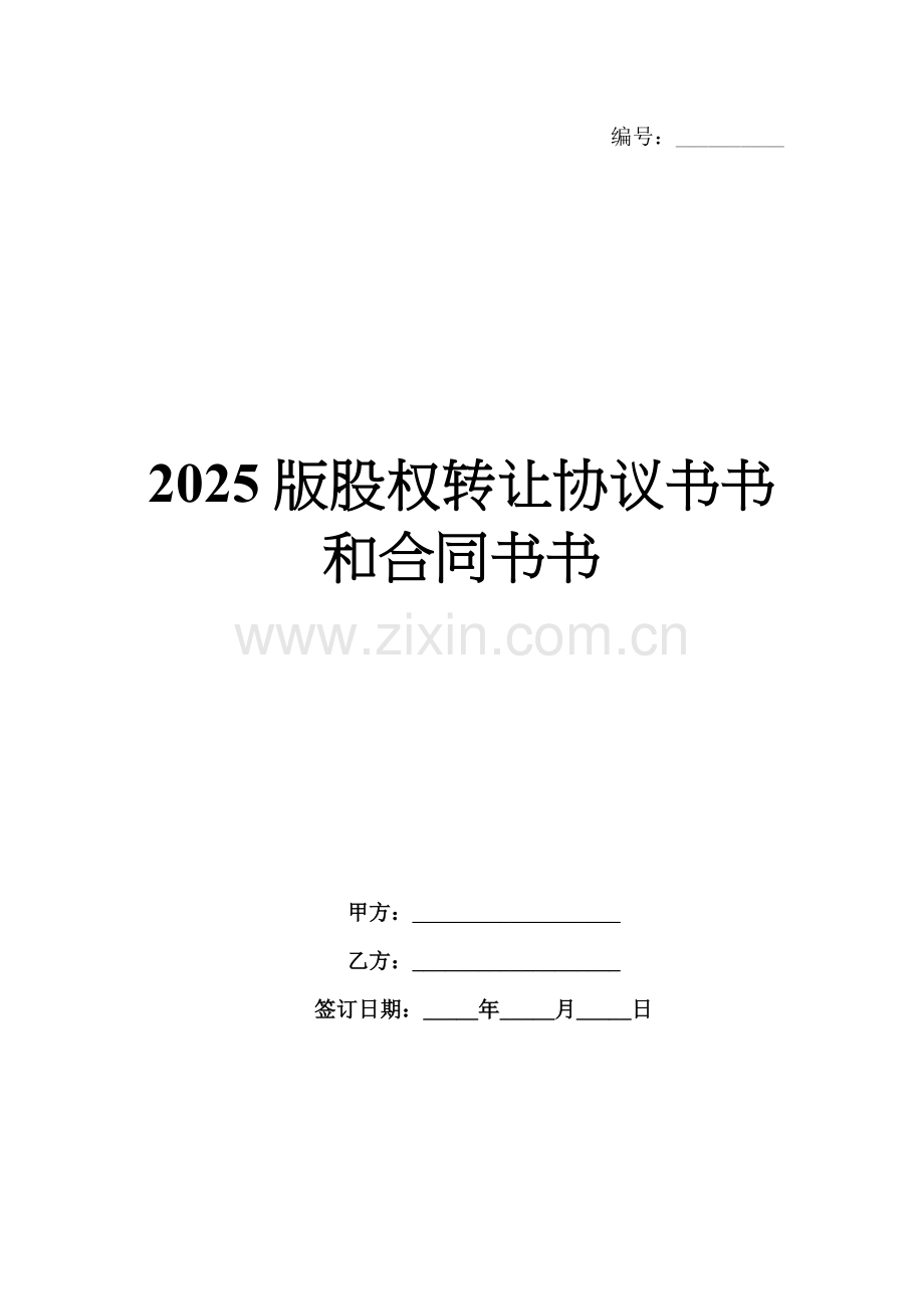 2025版股权转让协议书书和合同书书.docx_第1页