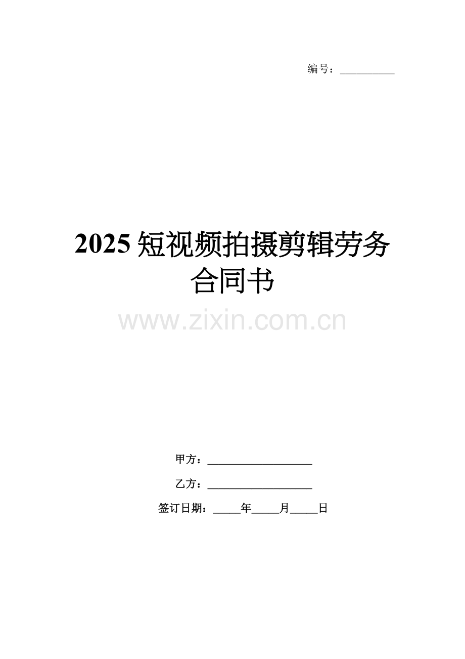 2025短视频拍摄剪辑劳务合同书.docx_第1页