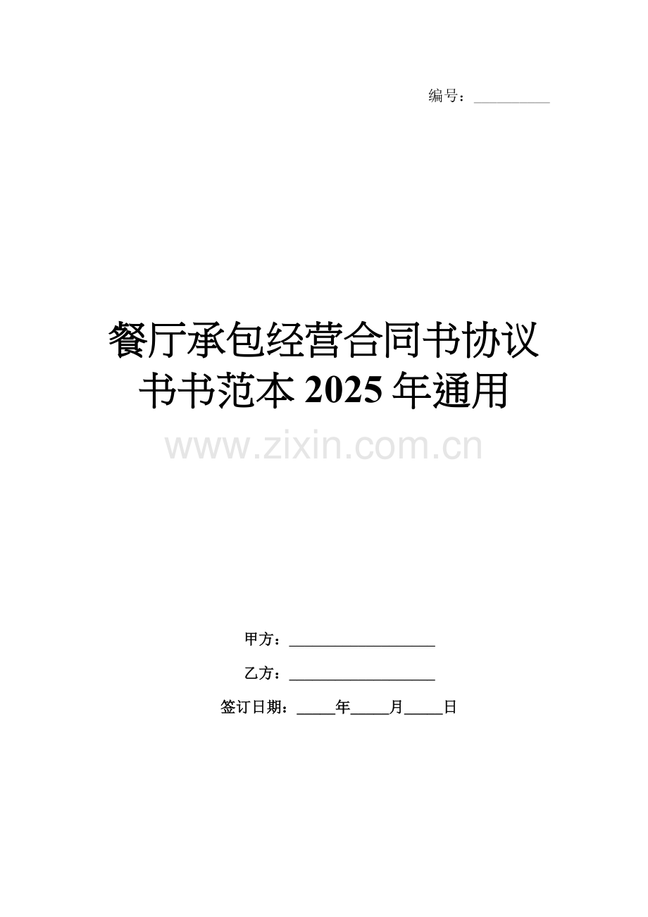 餐厅承包经营合同书协议书书范本2025年通用.docx_第1页