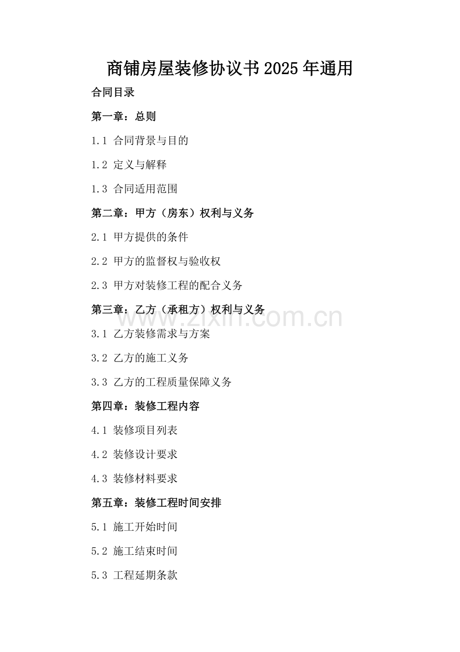 商铺房屋装修协议书2025年通用.docx_第2页